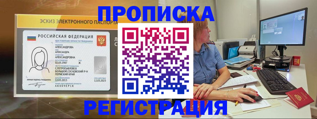 прописка 2025 в Абакане