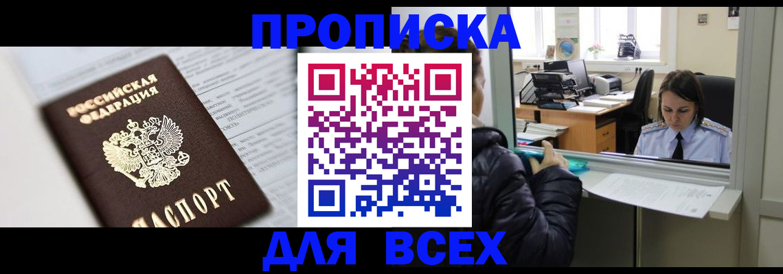 временная регистрация купить в Абакане