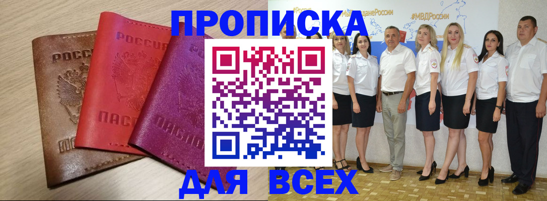 прописка 2025 в Абакане